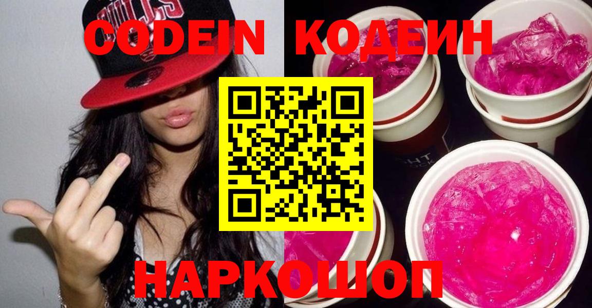 Волжск  Codein Purple Drank  где купить наркоту  Codein Purple Drank  Вход с VPN 